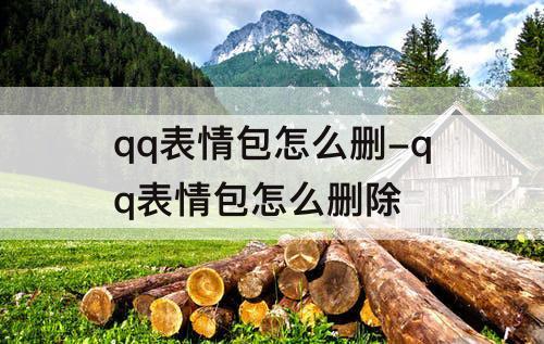 qq表情包怎么删-qq表情包怎么删除