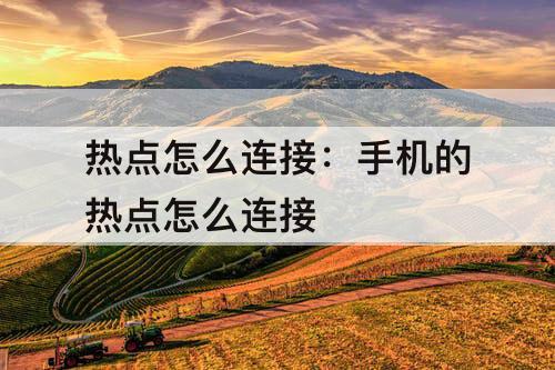热点怎么连接：手机的热点怎么连接
