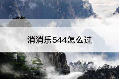 消消乐544怎么过