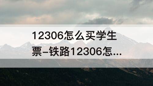 12306怎么买学生票-铁路12306怎么买学生票高铁