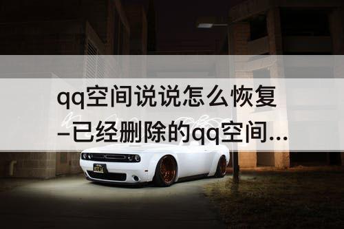 qq空间说说怎么恢复-已经删除的qq空间说说怎么恢复