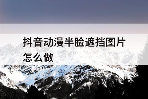 抖音动漫半脸遮挡图片怎么做