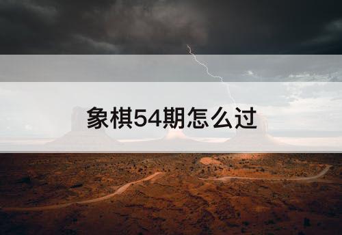 象棋54期怎么过