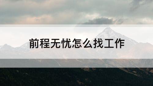 前程无忧怎么找工作