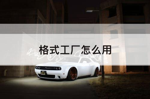格式工厂怎么用