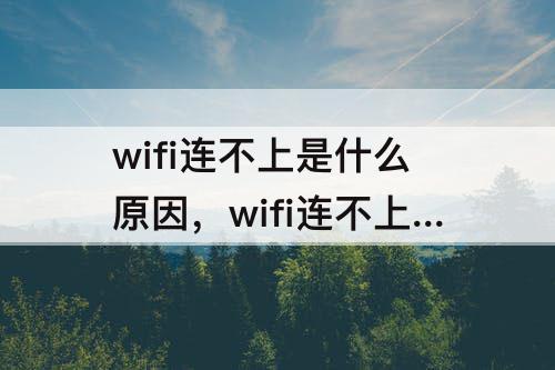 wifi连不上是什么原因，wifi连不上是什么原因造成的