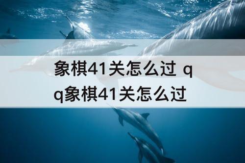 象棋41关怎么过 qq象棋41关怎么过