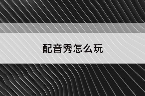 配音秀怎么玩