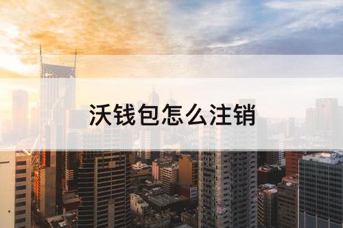 沃钱包怎么注销
