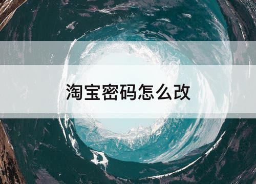 淘宝密码怎么改