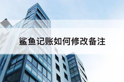 鲨鱼记账如何修改备注
