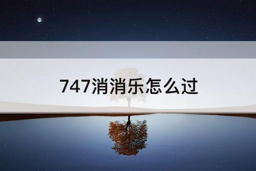 747消消乐怎么过