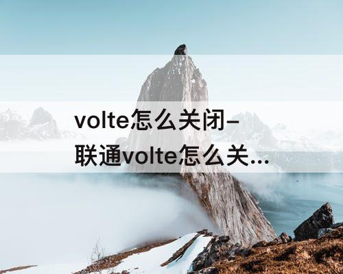 volte怎么关闭-联通volte怎么关闭 苹果
