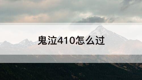鬼泣410怎么过