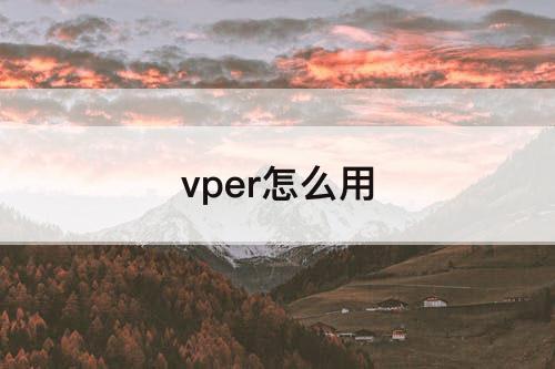 vper怎么用