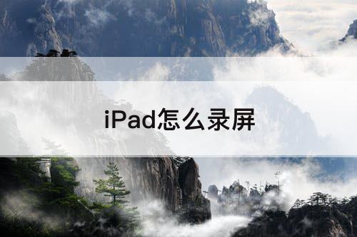 iPad怎么录屏