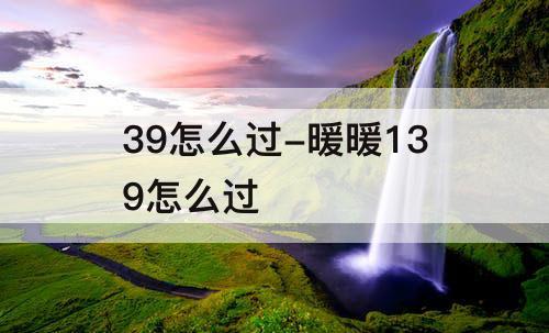 39怎么过-暖暖139怎么过