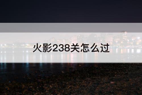火影238关怎么过