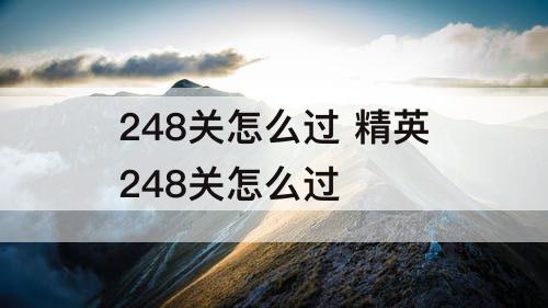 248关怎么过 精英248关怎么过