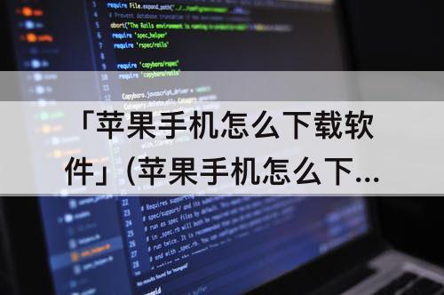 「苹果手机怎么下载软件」(苹果手机怎么下载软件分身)