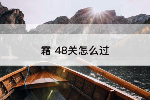 霜 48关怎么过