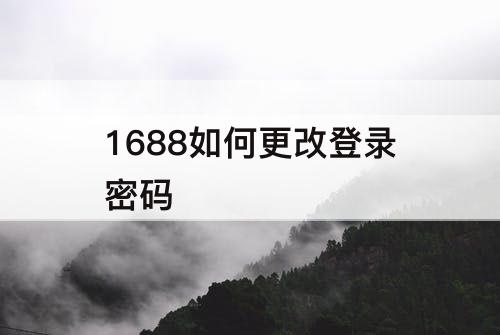 1688如何更改登录密码