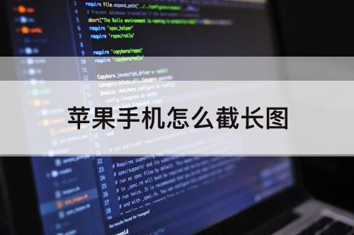 苹果手机怎么截长图