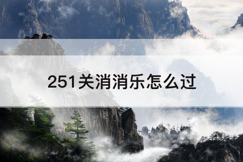 251关消消乐怎么过