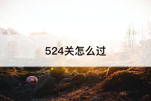 524关怎么过