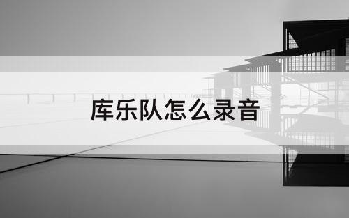 库乐队怎么录音