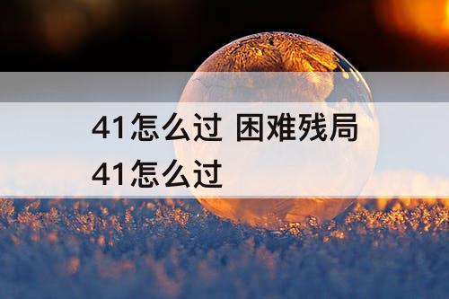 41怎么过 困难残局41怎么过