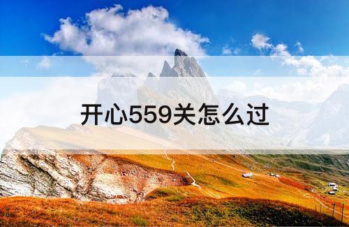 开心559关怎么过