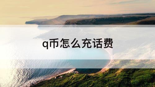 q币怎么充话费