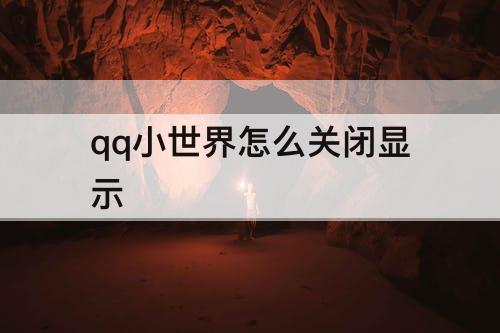 qq小世界怎么关闭显示