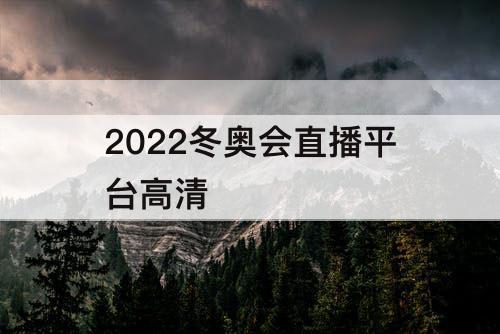 2022冬奥会直播平台高清