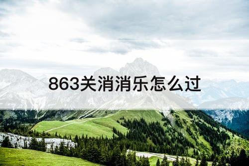 863关消消乐怎么过