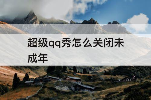 超级qq秀怎么关闭未成年