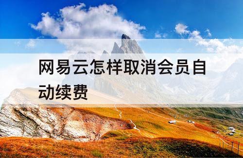 网易云怎样取消会员自动续费