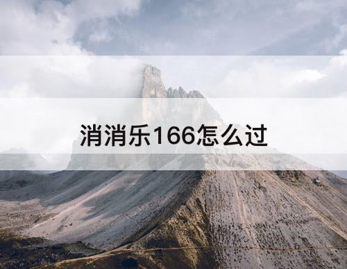 消消乐166怎么过