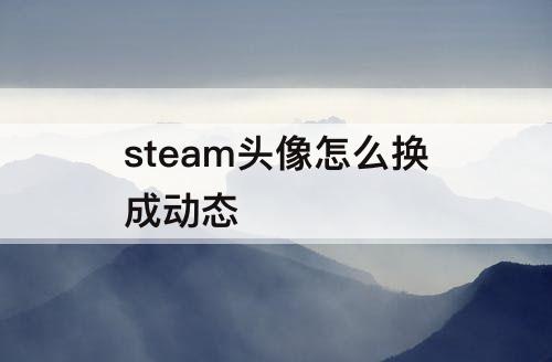 steam头像怎么换成动态