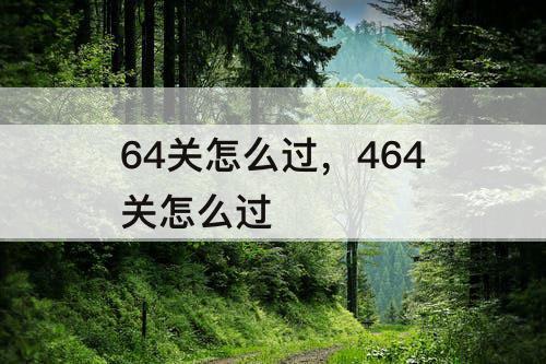 64关怎么过，464关怎么过