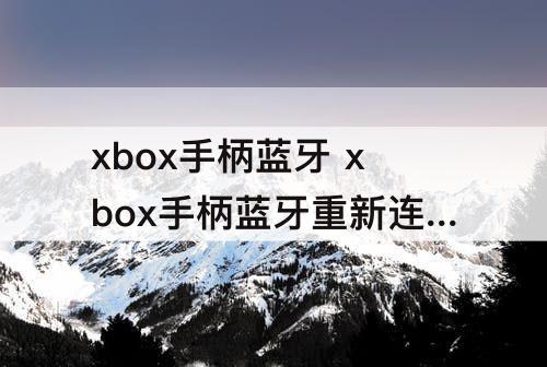 xbox手柄蓝牙 xbox手柄蓝牙重新连接