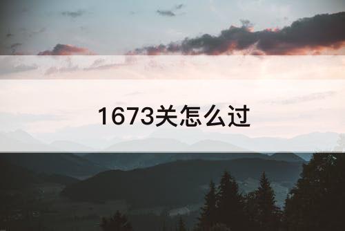 1673关怎么过