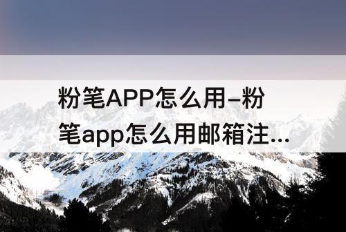 粉笔APP怎么用-粉笔app怎么用邮箱注册