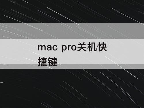 mac pro关机快捷键
