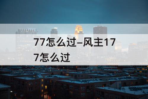 77怎么过-风主177怎么过