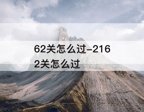 62关怎么过-2162关怎么过