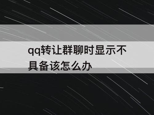 qq转让群聊时显示不具备该怎么办