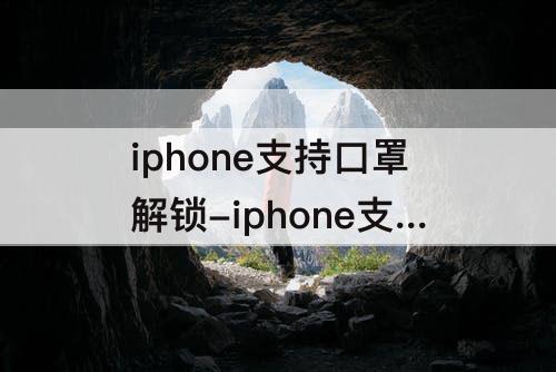 iphone支持口罩解锁-iphone支持口罩解锁吗