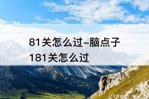 81关怎么过-脑点子181关怎么过